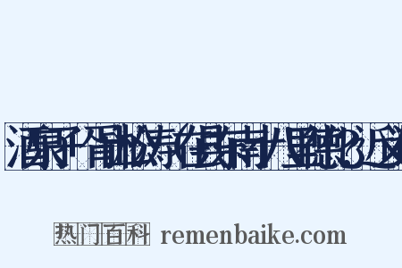 酒泉子+胥山松涛（在县东南十八里德化?近义词是什么意思的图片